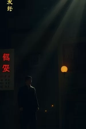墨色黎明悬疑剧海报，钢笔尖划过泛黄的案卷纸面